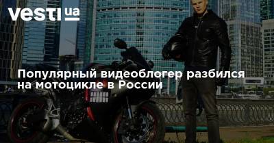 Популярный видеоблогер разбился на мотоцикле в России