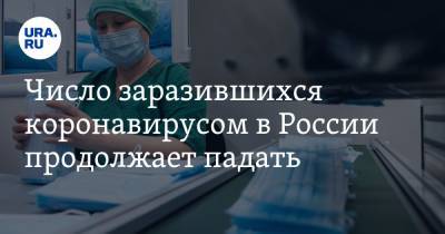 Число заразившихся коронавирусом в России продолжает падать