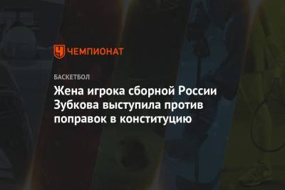 Жена игрока сборной России Зубкова выступила против поправок в конституцию