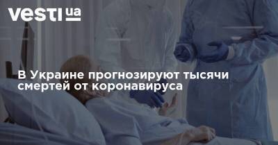В Украине прогнозируют тысячи смертей от коронавируса
