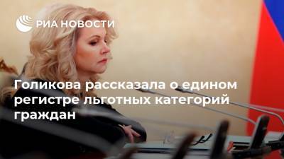 Голикова рассказала о едином регистре льготных категорий граждан