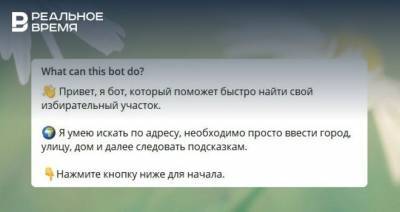 ЦИК Татарстана запустил чат-бот по поиску избирательного участка для голосования