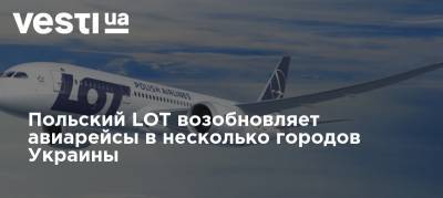 Польский LOT возобновляет авиарейсы в несколько городов Украины