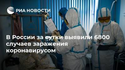 В России за сутки выявили 6800 случаев заражения коронавирусом
