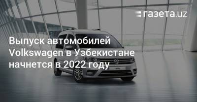 Выпуск автомобилей Volkswagen в Узбекистане начнется в 2022 году