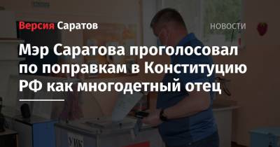 Мэр Саратова проголосовал по поправкам в Конституцию РФ как многодетный отец