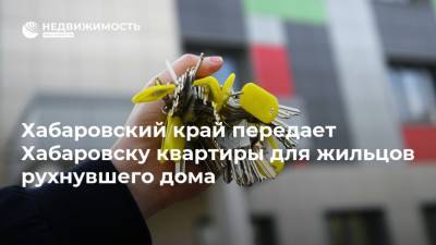 Хабаровский край передает Хабаровску квартиры для жильцов рухнувшего дома