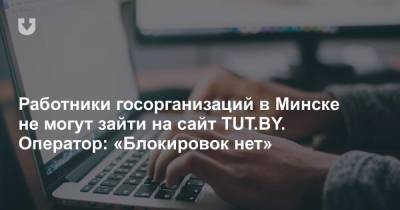 Работники госорганизаций в Минске не могут зайти на сайт TUT.BY. Оператор: «Блокировок нет»