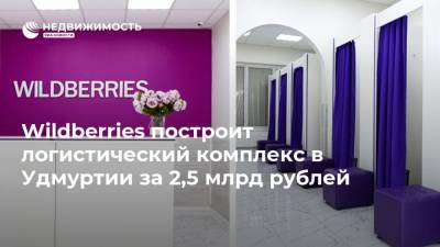 Wildberries построит логистический комплекс в Удмуртии за 2,5 млрд рублей