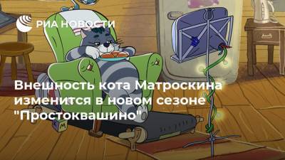 Внешность кота Матроскина изменится в новом сезоне "Простоквашино"