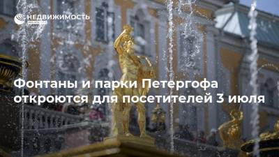 Фонтаны и парки Петергофа откроются для посетителей 3 июля