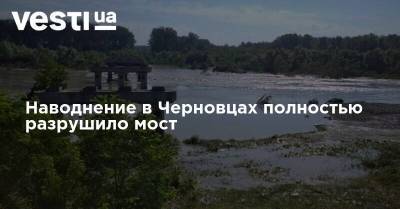 Наводнение в Черновцах полностью разрушило мост