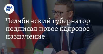 Челябинский губернатор подписал новое кадровое назначение