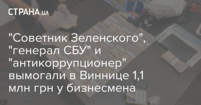 "Советник Зеленского", "генерал СБУ" и "антикоррупционер" вымогали в Виннице 1,1 млн грн у бизнесмена