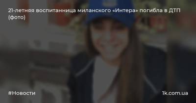 21-летняя воспитанница миланского «Интера» погибла в ДТП (фото)