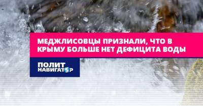 Меджлисовцы признали, что в Крыму больше нет дефицита воды