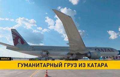 В Минск прибыл рейс с гуманитарной помощью из Катара
