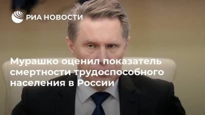 Мурашко оценил показатель смертности трудоспособного населения в России