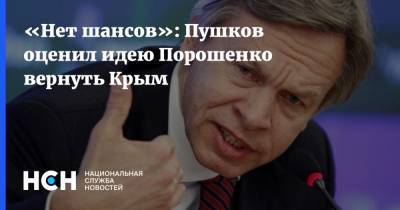 «Нет шансов»: Пушков оценил идею Порошенко вернуть Крым