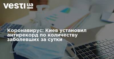 Коронавирус: Киев установил антирекорд по количеству заболевших за сутки