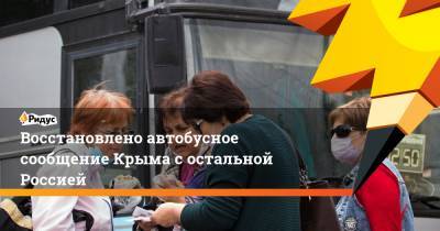 Восстановлено автобусное сообщение Крыма с остальной Россией