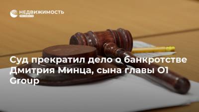 Суд прекратил дело о банкротстве Дмитрия Минца, сына главы О1 Group