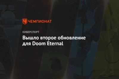 Вышло второе обновление для Doom Eternal