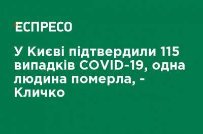 В Киеве подтвердили 115 случаев COVID-19, один человек умер, - Кличко