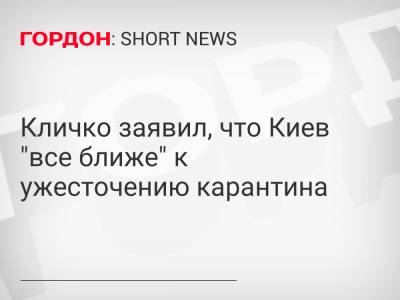 Кличко заявил, что Киев "все ближе" к ужесточению карантина