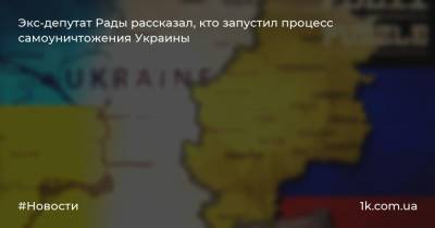 Экс-депутат Рады рассказал, кто запустил процесс самоуничтожения Украины