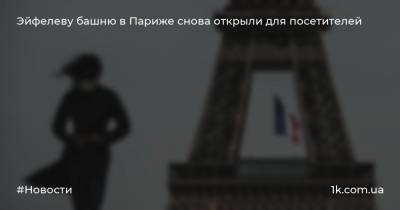 Эйфелеву башню в Париже снова открыли для посетителей