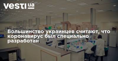 Большинство украинцев считают, что коронавирус был специально разработан