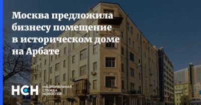 Москва предложила бизнесу помещение в историческом доме на Арбате