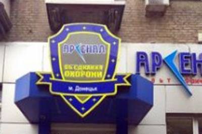 В Донецке арестовали директоров трех крупных охранных фирм