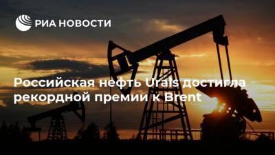 Российская нефть Urals достигла рекордной премии к Brent