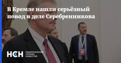 В Кремле нашли серьёзный повод в деле Серебренникова