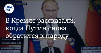 В Кремле рассказали, когда Путин снова обратится к народу