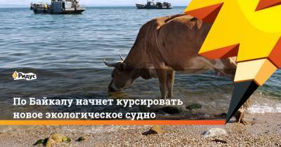 По Байкалу начнет курсировать новое экологическое судно