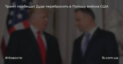 Трамп пообещал Дуде перебросить в Польшу войска США