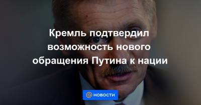 Кремль подтвердил возможность нового обращения Путина к нации