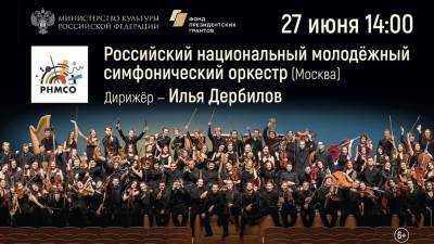 Ульяновцы смогут посмотреть трансляцию концерта Российского национального молодёжного симфонического оркестра