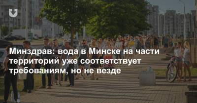 Минздрав: вода в Минске на части территорий уже соответствует требованиям, но не везде