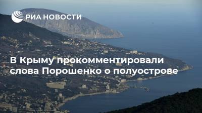 В Крыму прокомментировали слова Порошенко о полуострове