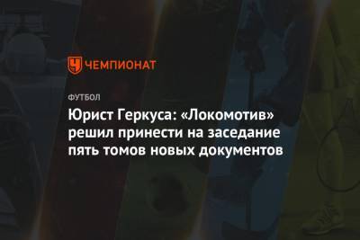 Юрист Геркуса: «Локомотив» решил принести на заседание пять томов новых документов