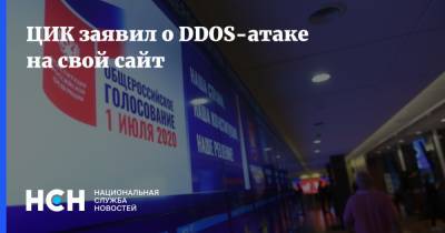 ЦИК заявил о DDOS-атаке на свой сайт