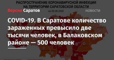 COVID-19. В Саратове количество зараженных превысило две тысячи человек, в Балаковском районе — 500 человек