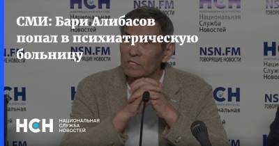 СМИ: Бари Алибасов попал в психиатрическую больницу