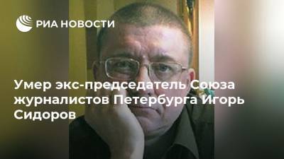Умер экс-председатель Союза журналистов Петербурга Игорь Сидоров