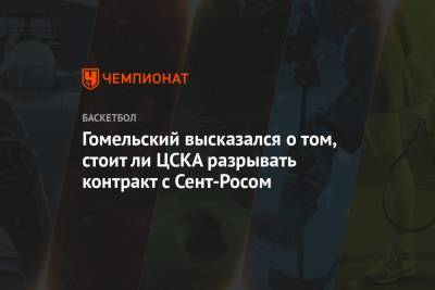 Гомельский высказался о том, стоит ли ЦСКА разрывать контракт с Сент-Росом