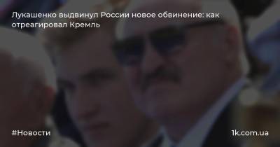 Лукашенко выдвинул России новое обвинение: как отреагировал Кремль